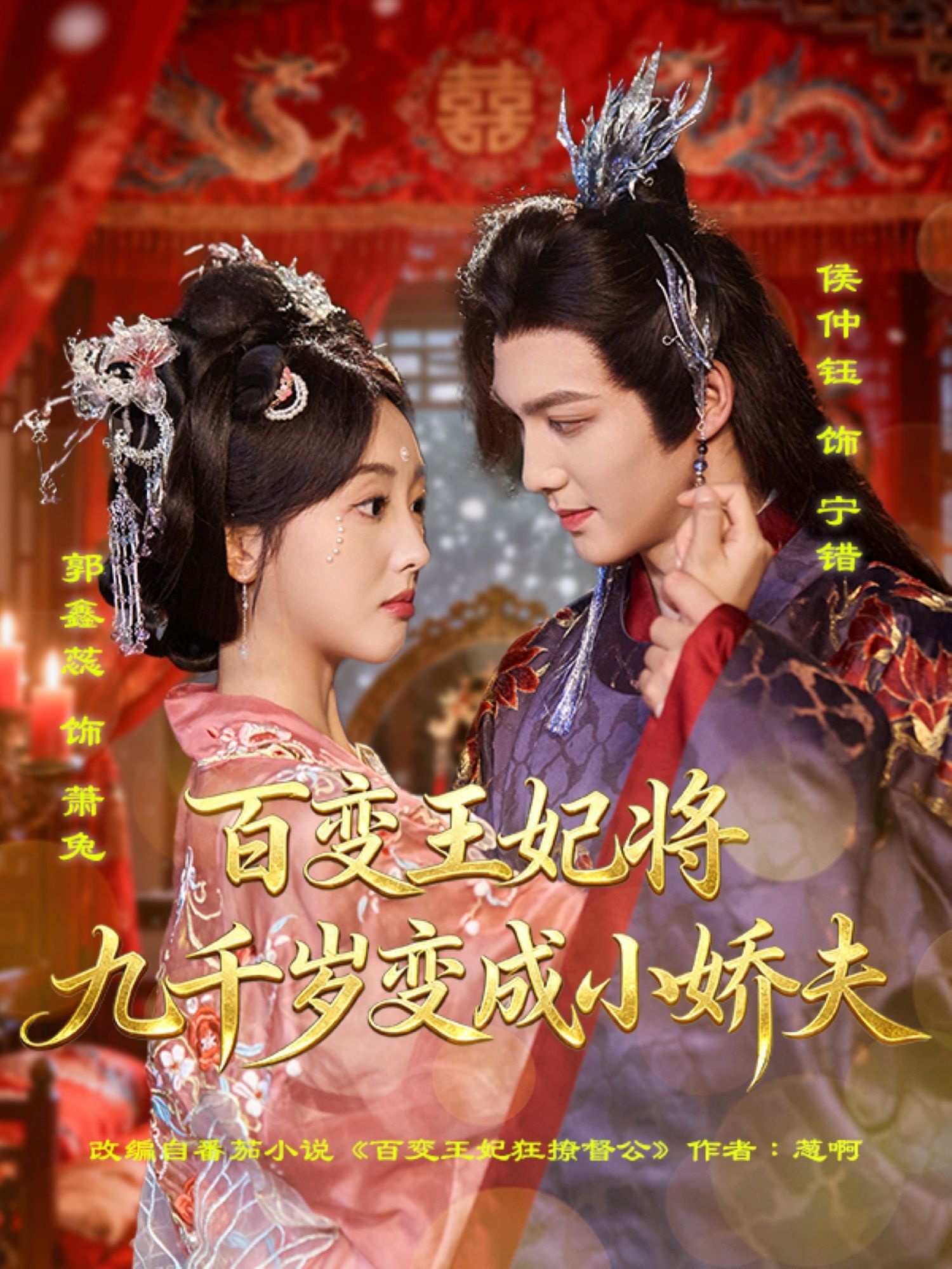 热门短剧百变王妃将九千岁变成小娇夫(80集)郭鑫蕊&侯仲钰主演,全集完整版未删减免费在线观看极速播放,百度网盘夸克网盘资源分享下载 第1张 热门短剧百变王妃将九千岁变成小娇夫(80集)郭鑫蕊&侯仲钰主演,全集完整版未删减免费在线观看极速播放,百度网盘夸克网盘资源分享下载 第1张