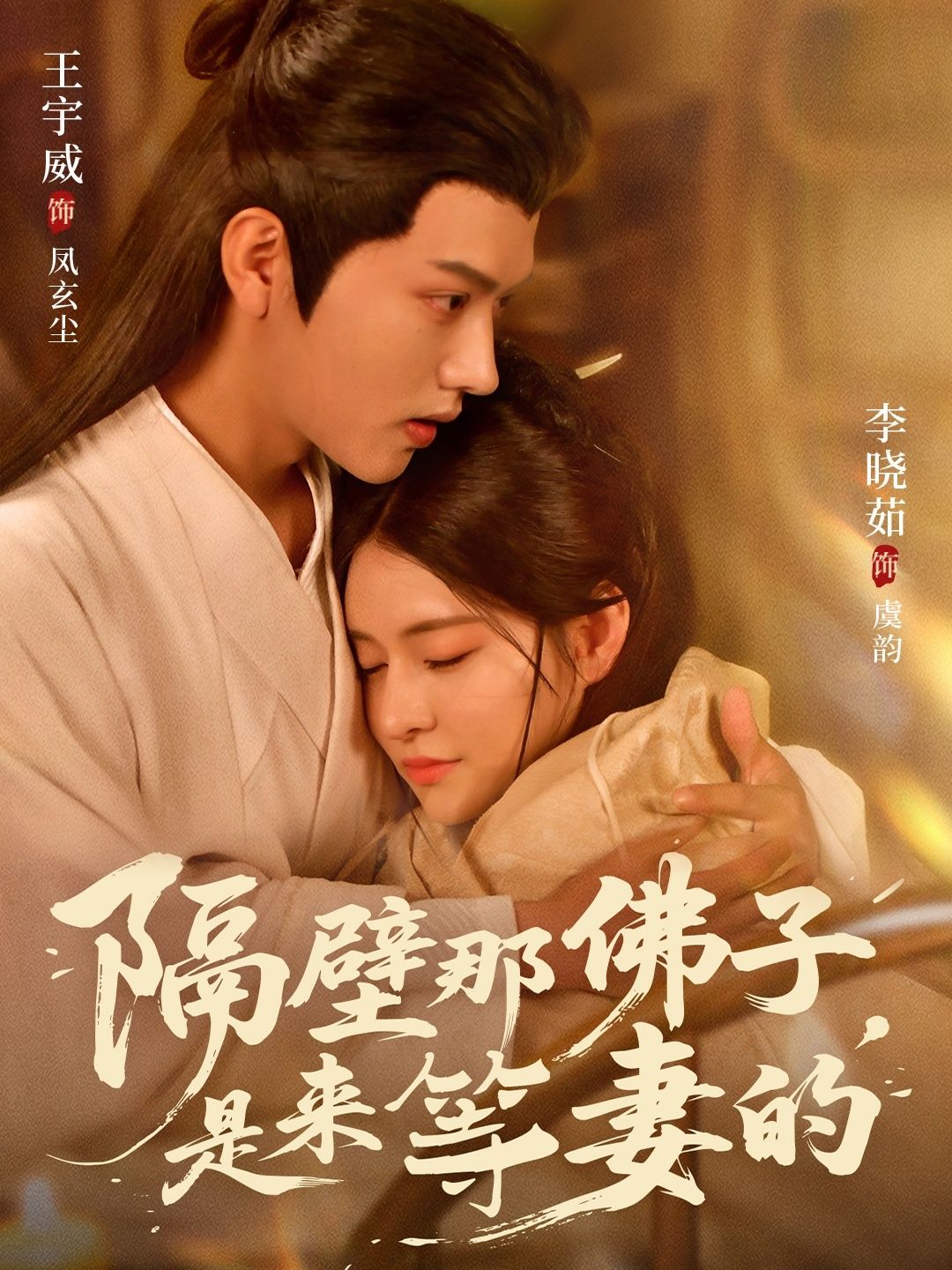 隔壁那佛子是来等妻的77集全 王宇威李晓茹主演 免费在线观看未删减版 百度网盘夸克网盘资源下载 热门短剧全集完整版观看播放分享 第1张 隔壁那佛子是来等妻的77集全 王宇威李晓茹主演 免费在线观看未删减版 百度网盘夸克网盘资源下载 热门短剧全集完整版观看播放分享 第1张