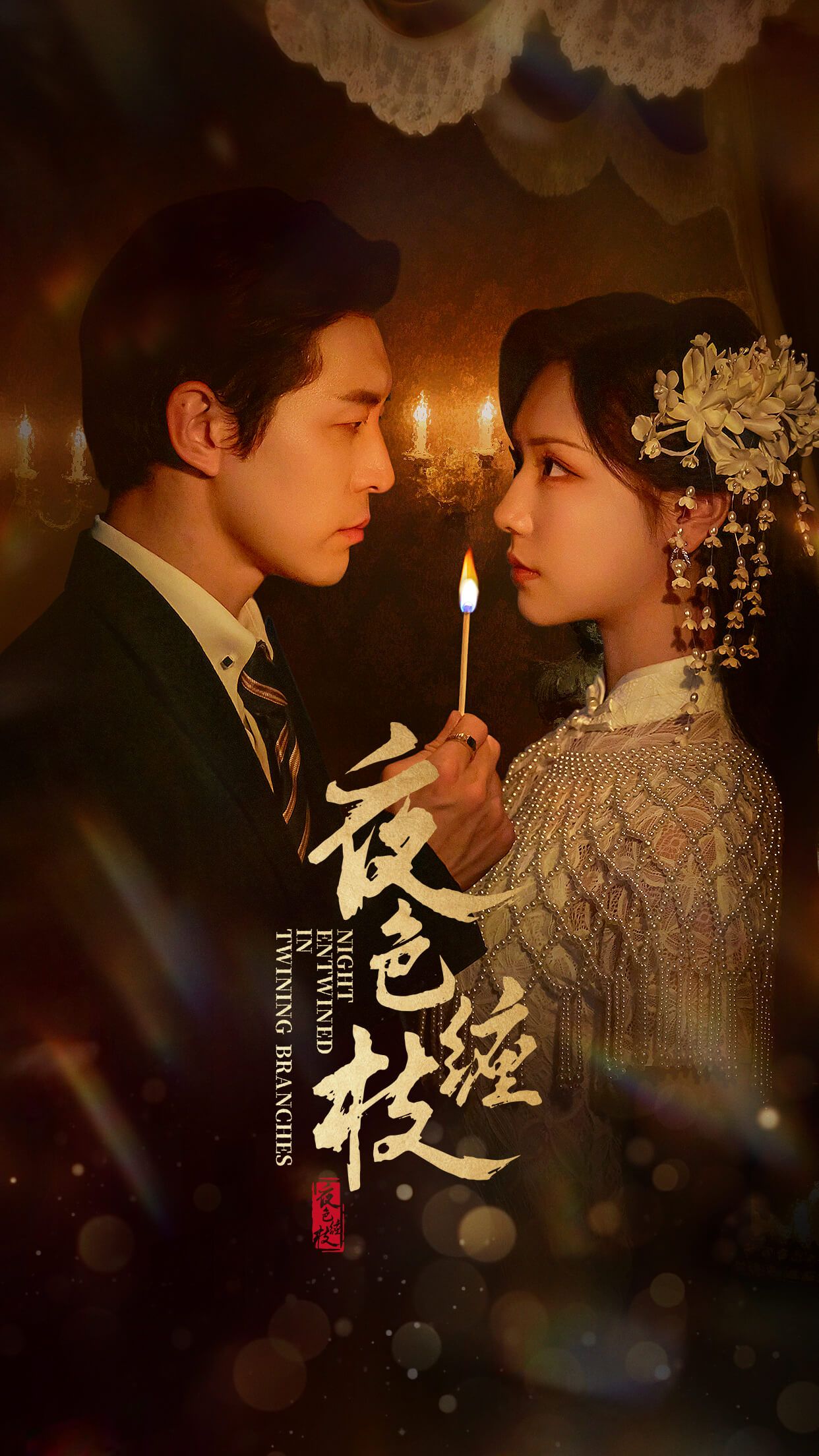 热门短剧夜色缠枝60集全集 赵廷义王云云主演 完整版免费无广告在线观看 未删减版 百度网盘夸克网盘资源分享下载 第1张 热门短剧夜色缠枝60集全集 赵廷义王云云主演 完整版免费无广告在线观看 未删减版 百度网盘夸克网盘资源分享下载 第1张