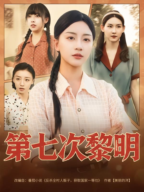 热门短剧第七次黎明胡忠睿刘艺潼主演78集全,免费在线观看未删减版,百度网盘夸克网盘资源速存分享下载全集完整版 第1张 热门短剧第七次黎明胡忠睿刘艺潼主演78集全,免费在线观看未删减版,百度网盘夸克网盘资源速存分享下载全集完整版 第1张