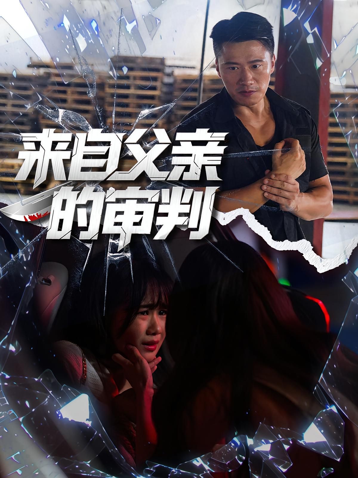 热门短剧来自父亲的审判80集全集 张浩伶朱翔主演 免费在线观看未删减版 百度网盘夸克网盘资源下载 未删减版极速播放 全集完整版分享  第1张