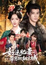 热门短剧好运肥妻带崽掀翻京城60集全集 陈冠峄方楚彤主演 免费无水印在线观看 未删减版 百度网盘夸克网盘资源分享下载 第1张 热门短剧好运肥妻带崽掀翻京城60集全集 陈冠峄方楚彤主演 免费无水印在线观看 未删减版 百度网盘夸克网盘资源分享下载 第1张