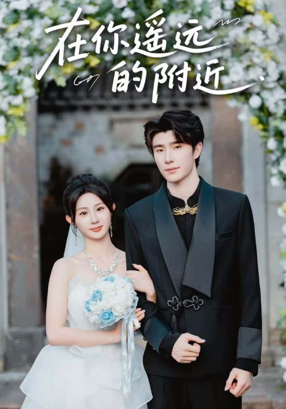 热门短剧在你遥远的附近58集全集 裘哲夫魏家乐主演 免费在线观看未删减版 百度网盘夸克网盘资源下载 全集完整版纯净播放  第1张