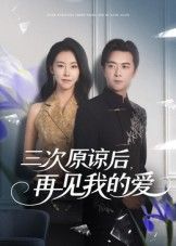 三次原谅后再见我的爱(80集)袁宁全集未删减免费在线观看,完整版播放资源,百度网盘夸克网盘免费下载分享 第1张 三次原谅后再见我的爱(80集)袁宁全集未删减免费在线观看,完整版播放资源,百度网盘夸克网盘免费下载分享 第1张