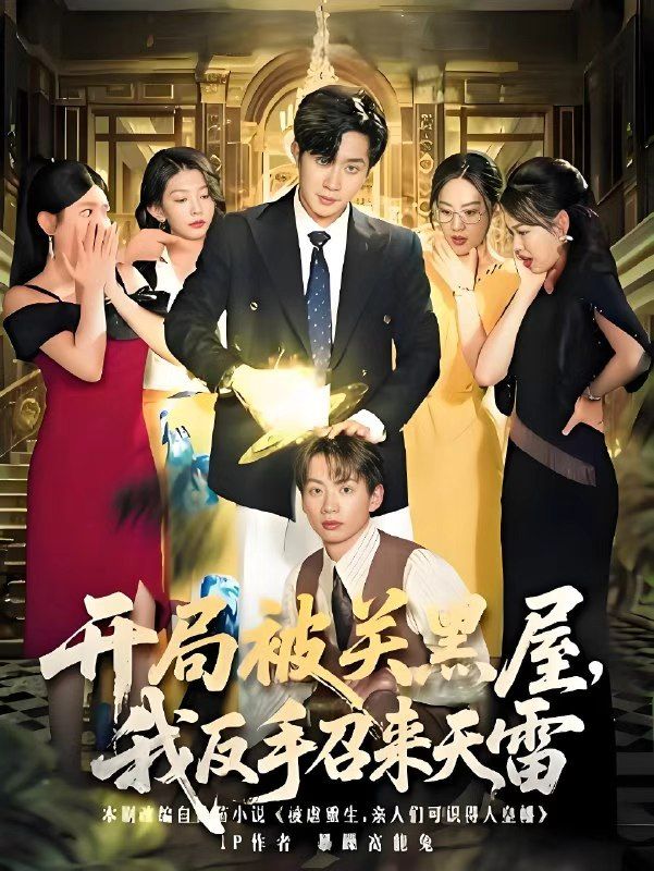 热门短剧开局被关黑屋我反手召来天雷（80集）全集完整版未删减，超清免费在线观看，百度网盘夸克网盘免费资源下载分享  第1张