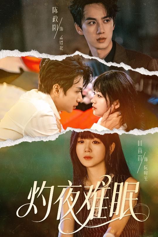 短剧灼夜难眠60集陈政阳田苗苗主演,全集完整版免费在线观看未删减,百度网盘夸克网盘资源速存分享下载 第1张 短剧灼夜难眠60集陈政阳田苗苗主演,全集完整版免费在线观看未删减,百度网盘夸克网盘资源速存分享下载 第1张