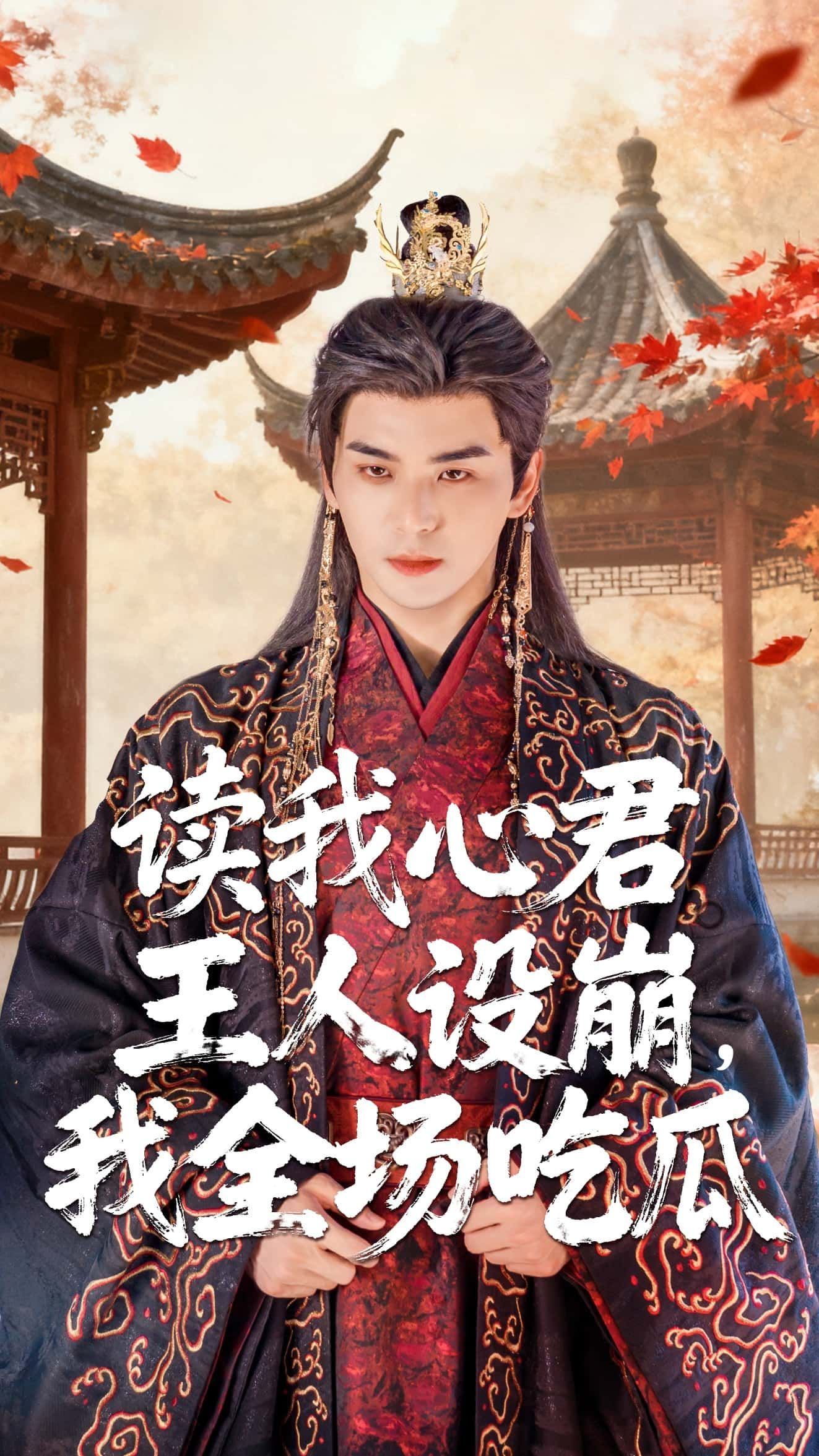 热门短剧读我心君王人设崩我全场吃瓜(75集)陈丹&凌晨主演,全集完整版免费观看在线播放未删减版,百度网盘夸克网盘免费资源分享下载 第1张 热门短剧读我心君王人设崩我全场吃瓜(75集)陈丹&凌晨主演,全集完整版免费观看在线播放未删减版,百度网盘夸克网盘免费资源分享下载 第1张