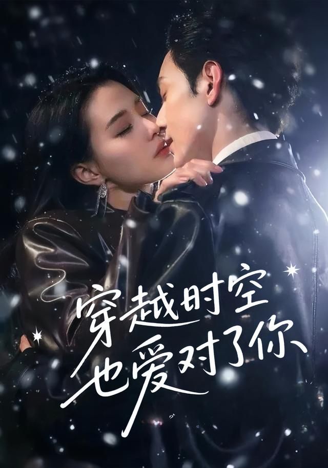 热门短剧穿越时空也爱对了你（59集）张楚萱&黄靖洲 全集完整版免费无需注册在线观看未删减版 百度网盘夸克网盘资源分享下载  第1张