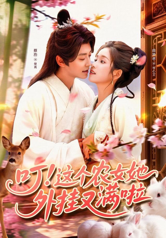 热门短剧叮这个农女她外挂又满啦100集全集完整版未删减 蔡浩&曲笑孝主演 免费在线观看 百度网盘夸克网盘秒存下载资源  第1张