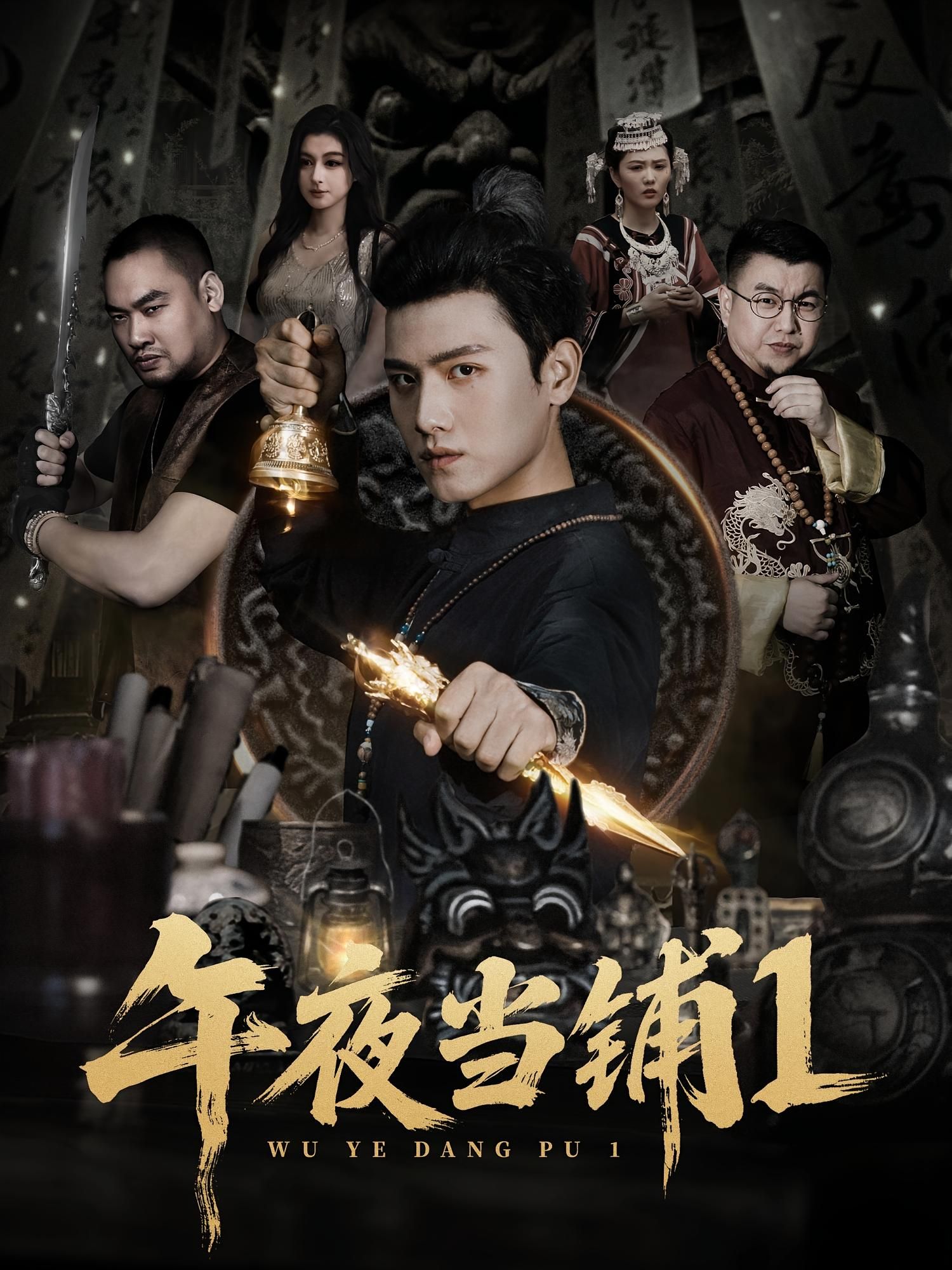 热门短剧午夜当铺第1季78集全集 王宇峰唐雪晴主演 免费在线观看未删减版 百度网盘夸克网盘实时更新资源下载  第1张