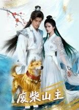 废柴山主AI短剧21集全集完整版未删减,免费在线观看播放,百度网盘夸克网盘资源分享下载 第1张 废柴山主AI短剧21集全集完整版未删减,免费在线观看播放,百度网盘夸克网盘资源分享下载 第1张