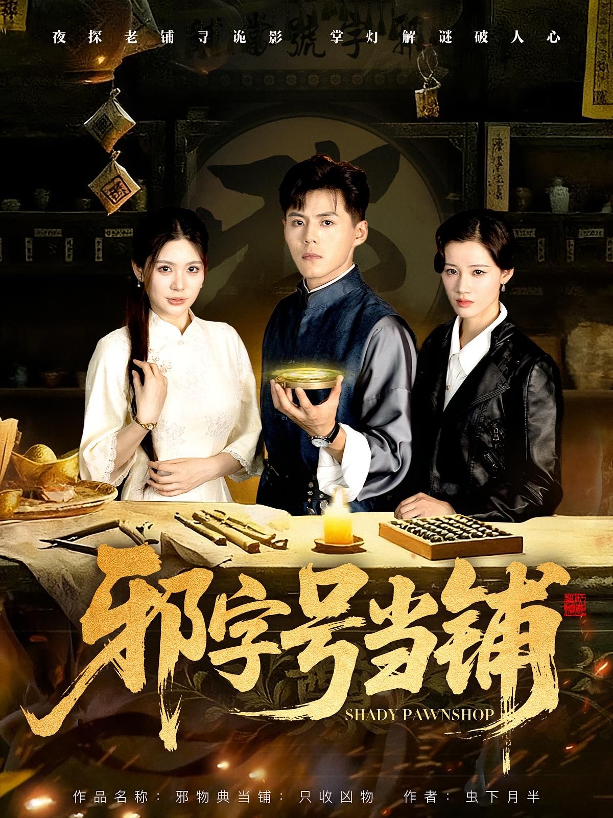 热门短剧邪字号当铺80集全集完整版免费无水印在线观看郭建清张伊晨主演,未删减版资源,百度网盘夸克网盘免费分享下载 第1张 热门短剧邪字号当铺80集全集完整版免费无水印在线观看郭建清张伊晨主演,未删减版资源,百度网盘夸克网盘免费分享下载 第1张