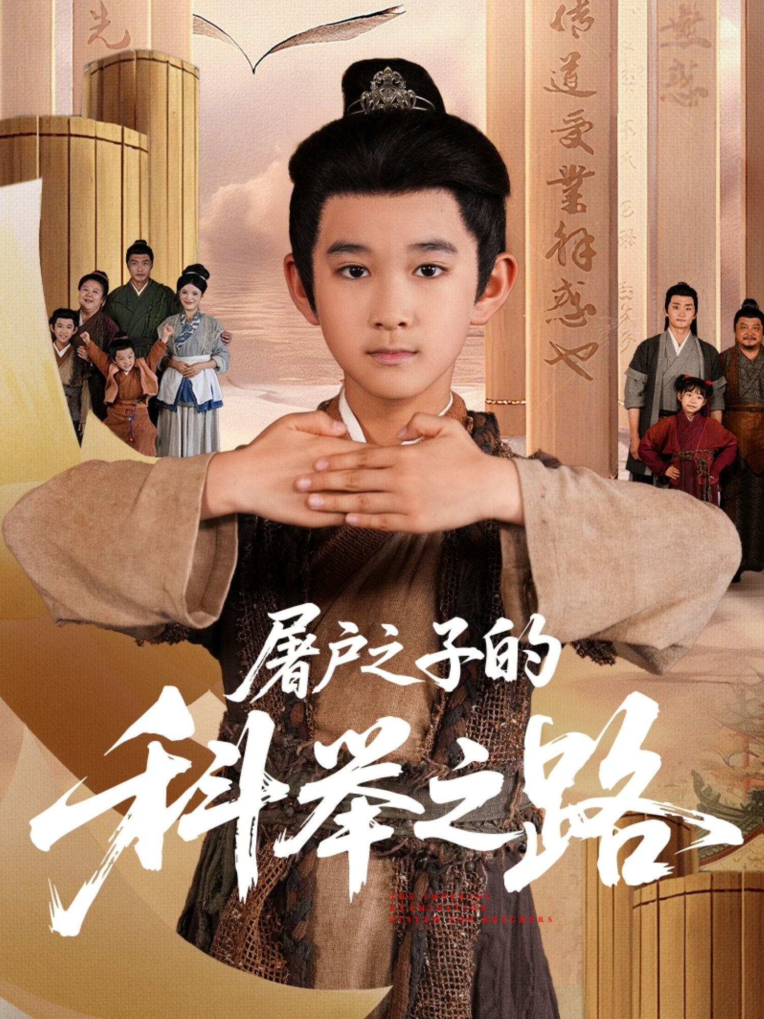 热门短剧屠户之子的科举之路（77集）吴晶罗琢然主演，全集完整版未删减免费在线观看，百度网盘夸克网盘资源分享下载  第1张