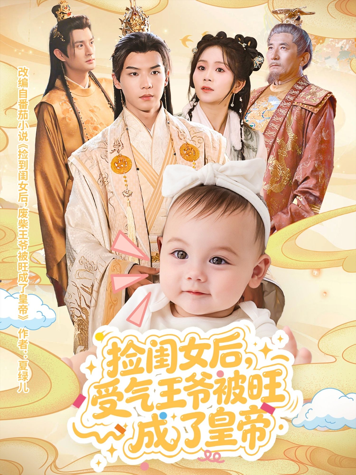 热门短剧捡闺女后受气王爷被旺成了皇帝60集全集完整版未删减 李雨桐黄子淇主演 免费在线观看+百度网盘夸克网盘资源下载分享 第1张 热门短剧捡闺女后受气王爷被旺成了皇帝60集全集完整版未删减 李雨桐黄子淇主演 免费在线观看+百度网盘夸克网盘资源下载分享 第1张