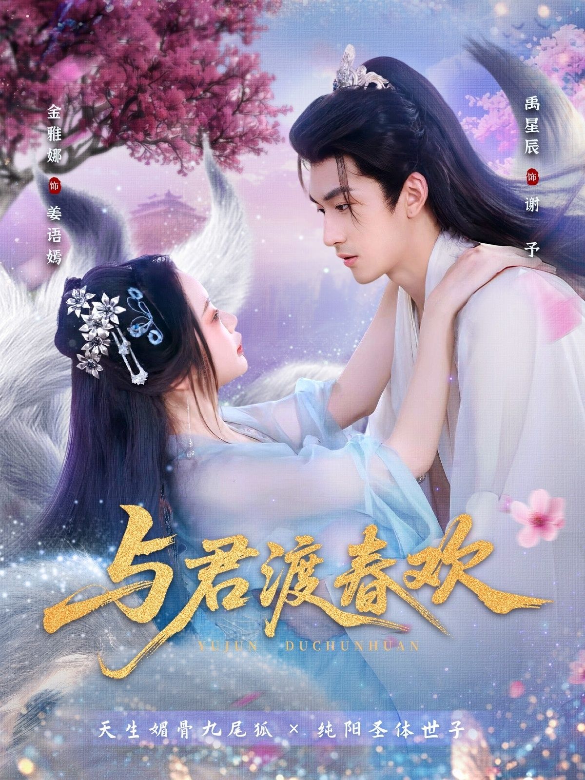 热门短剧与君渡春欢禹星辰金雅娜主演，71集全集完整版免费在线观看，未删减版高清资源，百度网盘夸克网盘免费分享下载  第1张