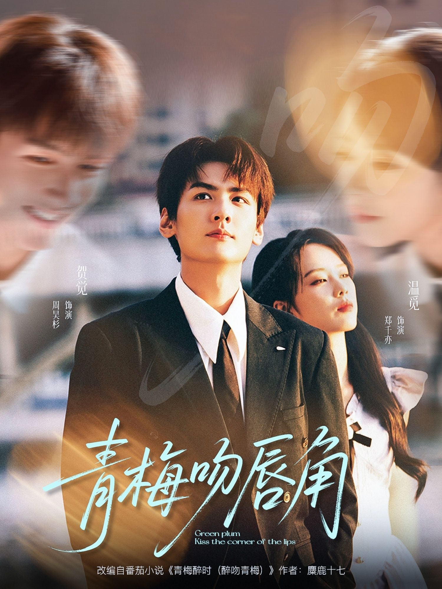 热门短剧青梅吻唇角80集全集 郑千亦周昊杉主演 免费在线观看未删减版 百度网盘夸克网盘资源下载 第1张 热门短剧青梅吻唇角80集全集 郑千亦周昊杉主演 免费在线观看未删减版 百度网盘夸克网盘资源下载 第1张