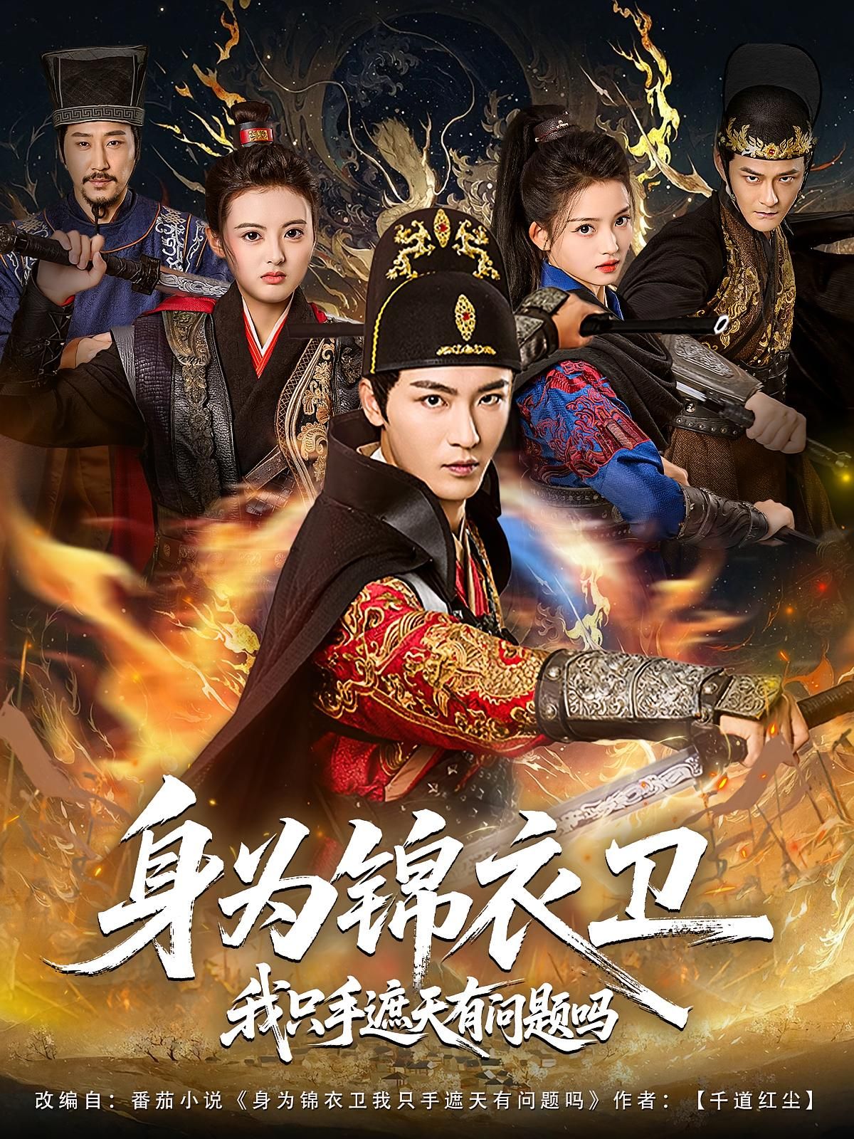 热门短剧身为锦衣卫我只手遮天有问题吗85集全集 林少荣苗苗主演 免费在线观看未删减版 百度夸克网盘资源下载更新完毕 第1张 热门短剧身为锦衣卫我只手遮天有问题吗85集全集 林少荣苗苗主演 免费在线观看未删减版 百度夸克网盘资源下载更新完毕 第1张