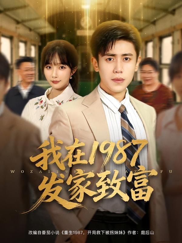 热门短剧我在1987发家致富(80集)祈乐&周越全集完整版免费观看在线播放未删减版,百度网盘夸克网盘资源分享下载 第1张 热门短剧我在1987发家致富(80集)祈乐&周越全集完整版免费观看在线播放未删减版,百度网盘夸克网盘资源分享下载 第1张