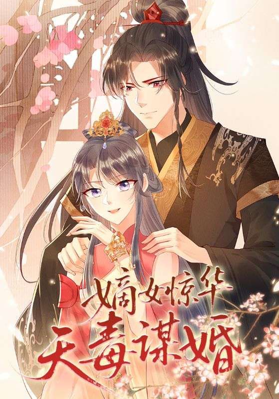 热门动漫嫡女惊华天毒谋婚75集全集完整版免费在线观看未删减版,百度网盘夸克网盘资源下载分享 第1张 热门动漫嫡女惊华天毒谋婚75集全集完整版免费在线观看未删减版,百度网盘夸克网盘资源下载分享 第1张