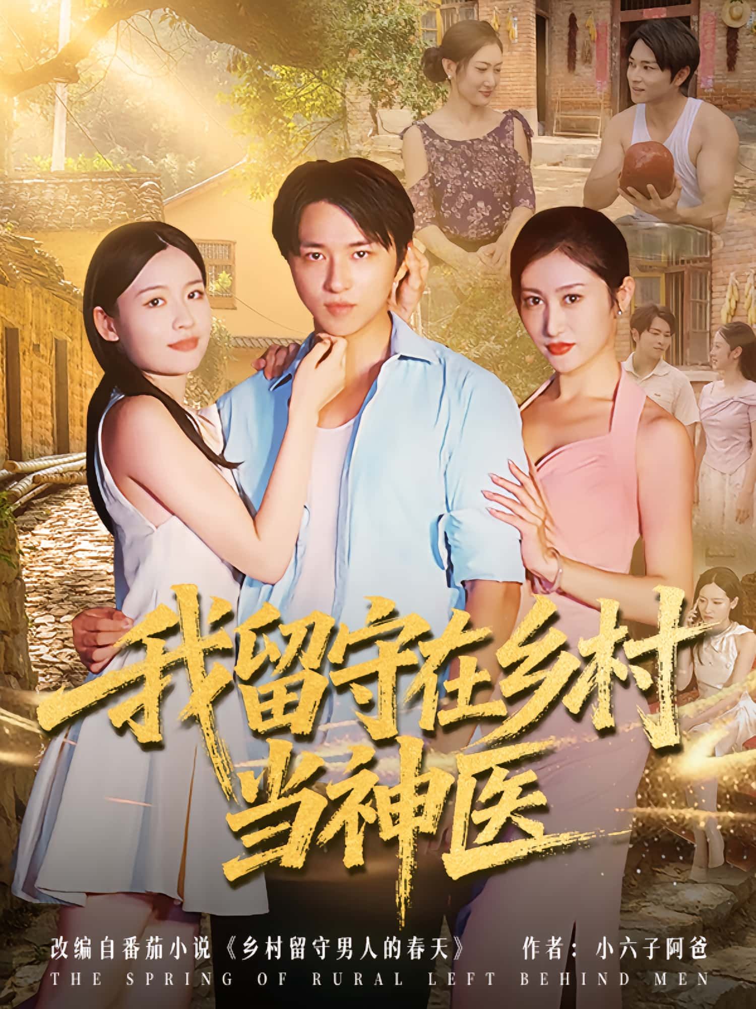 热门短剧我留守在乡村当神医(80集)全集完整版未删减,免费无需注册在线观看,百度网盘夸克网盘免费资源分享下载 第1张 热门短剧我留守在乡村当神医(80集)全集完整版未删减,免费无需注册在线观看,百度网盘夸克网盘免费资源分享下载 第1张