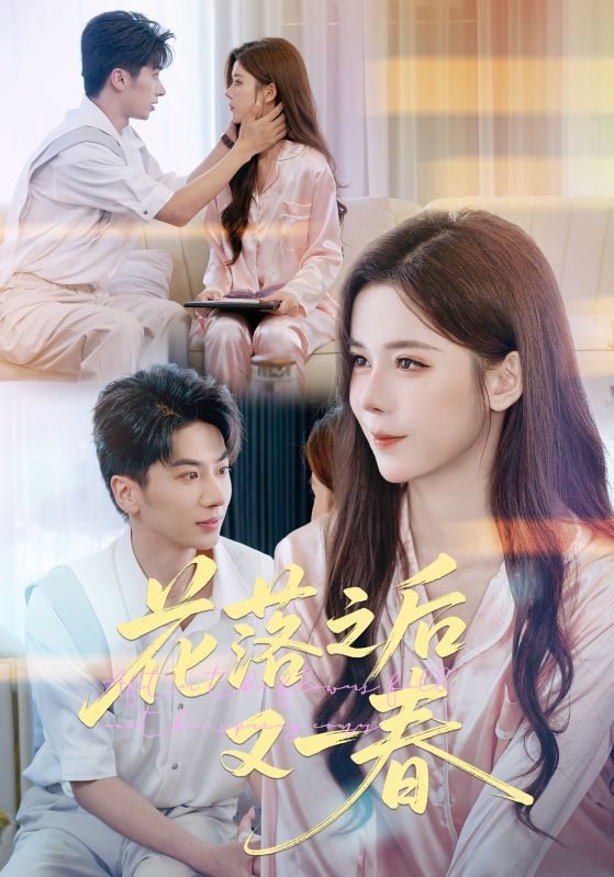 花落之后又一春60集王宜洋苏弋涵主演 全集完整版免费在线观看未删减 百度网盘夸克网盘资源分享下载 第1张 花落之后又一春60集王宜洋苏弋涵主演 全集完整版免费在线观看未删减 百度网盘夸克网盘资源分享下载 第1张