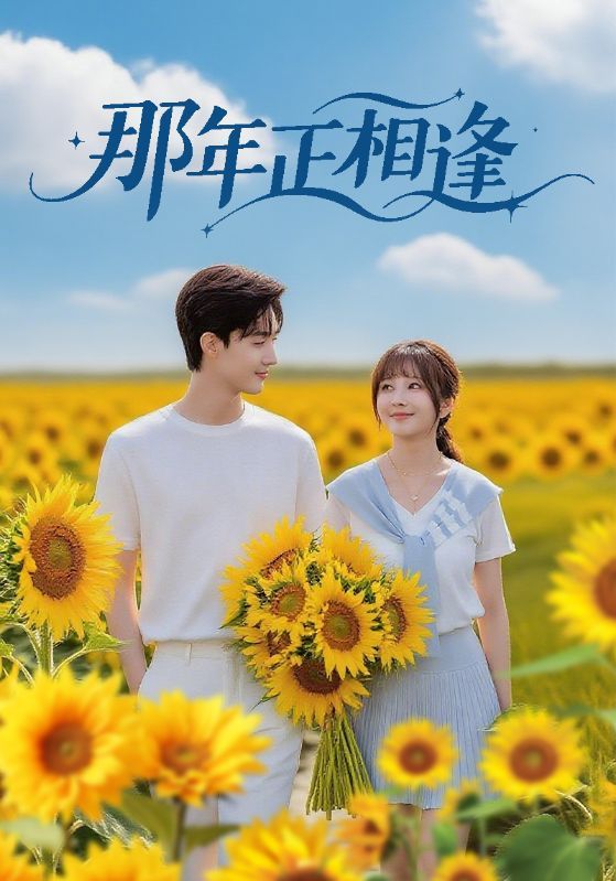 那年正相逢60集沈国洋鹿蓝予主演全集未删减版免费在线观看无需注册,百度网盘夸克网盘资源分享下载 第1张 那年正相逢60集沈国洋鹿蓝予主演全集未删减版免费在线观看无需注册,百度网盘夸克网盘资源分享下载 第1张