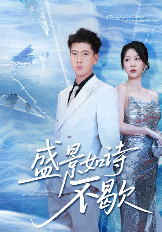 热门短剧盛景如诗不歇73集张予安钟莹玲主演 全集完整版未删减 免费在线观看 百度网盘夸克网盘资源分享下载 第1张 热门短剧盛景如诗不歇73集张予安钟莹玲主演 全集完整版未删减 免费在线观看 百度网盘夸克网盘资源分享下载 第1张