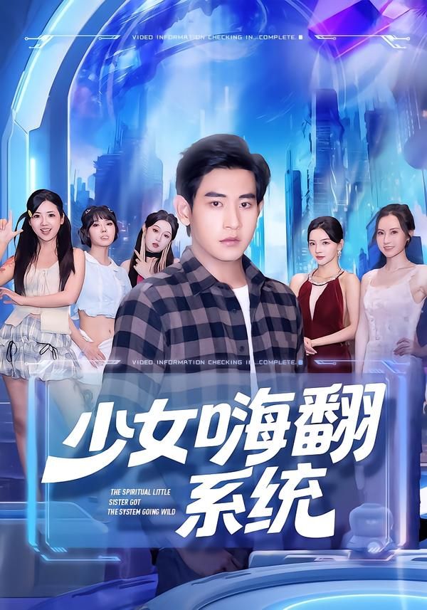 热门短剧少女嗨翻系统81集全集 关钰莹张恩浩主演 超清未删减版免费在线观看 百度网盘夸克网盘资源下载 第1张 热门短剧少女嗨翻系统81集全集 关钰莹张恩浩主演 超清未删减版免费在线观看 百度网盘夸克网盘资源下载 第1张