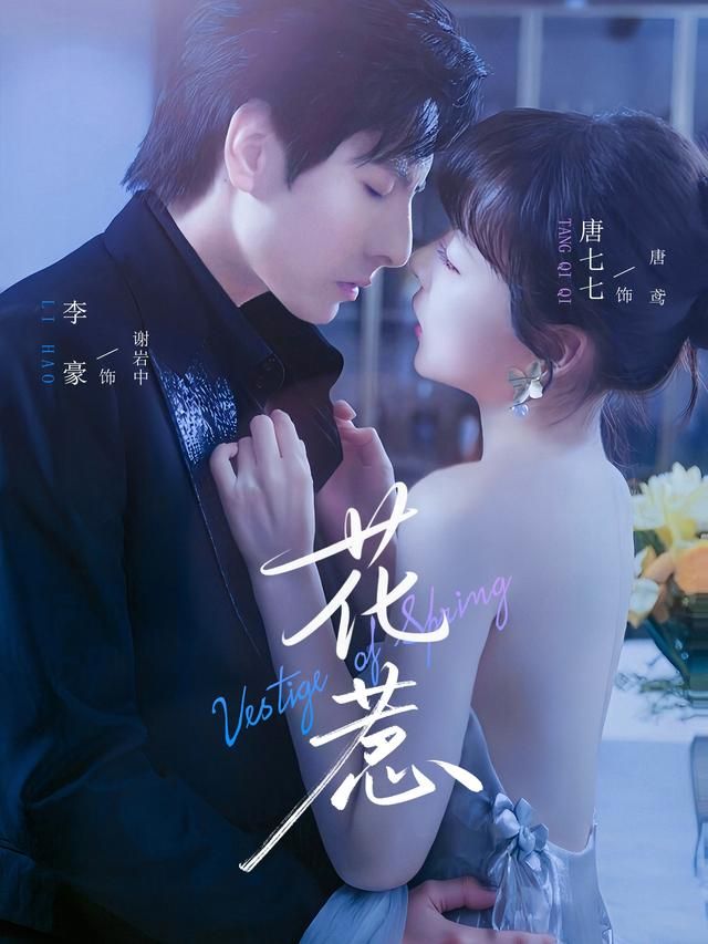 花惹70集李豪唐七七主演热门短剧,全集免费在线观看未删减版,百度网盘夸克网盘资源稳定下载,完整版播放资源分享 第1张 花惹70集李豪唐七七主演热门短剧,全集免费在线观看未删减版,百度网盘夸克网盘资源稳定下载,完整版播放资源分享 第1张