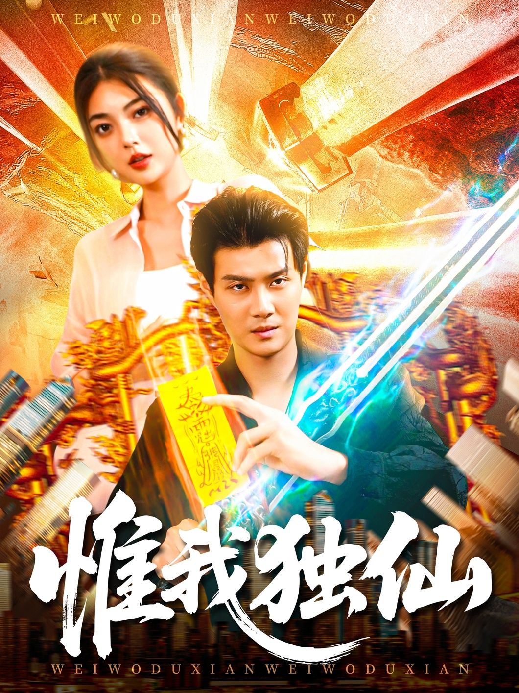 热门短剧惟我独仙89集邵迪&傅思童全集未删减版免费在线观看,百度夸克网盘资源免费分享下载 第1张 热门短剧惟我独仙89集邵迪&傅思童全集未删减版免费在线观看,百度夸克网盘资源免费分享下载 第1张