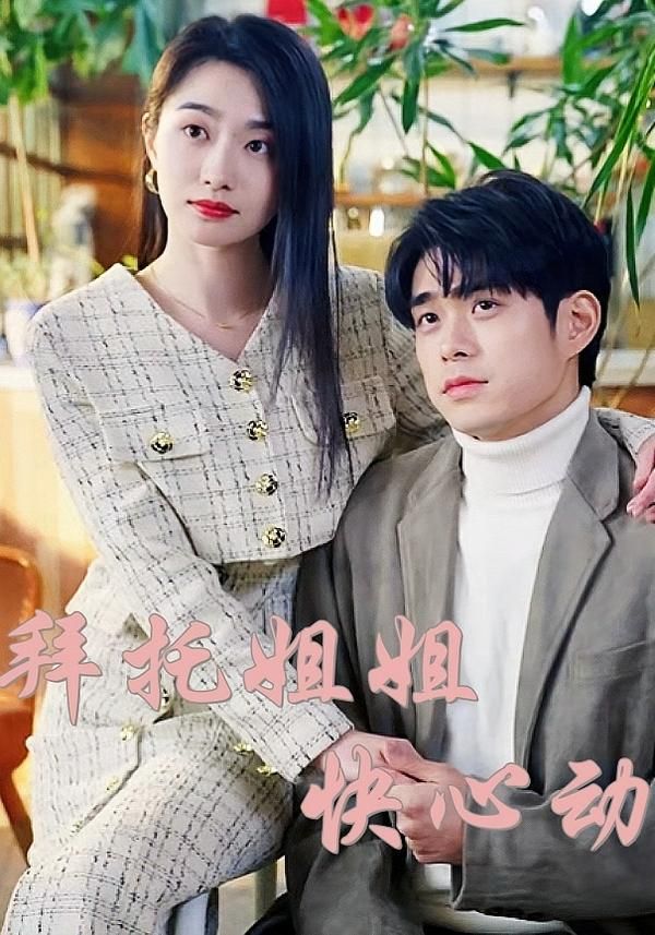 拜托姐姐快心动40集全集完整版高清未删减免费在线观看,百度网盘夸克网盘资源下载分享 第1张 拜托姐姐快心动40集全集完整版高清未删减免费在线观看,百度网盘夸克网盘资源下载分享 第1张