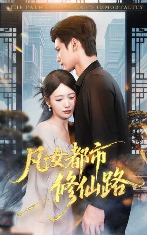 热门短剧凡女都市修仙路55集陈思澈&陈瑞丰全集完整版免费在线观看未删减版,百度网盘夸克网盘免费资源分享下载 第1张 热门短剧凡女都市修仙路55集陈思澈&陈瑞丰全集完整版免费在线观看未删减版,百度网盘夸克网盘免费资源分享下载 第1张