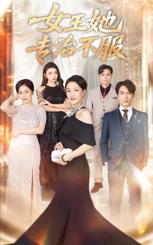 热门短剧女王她专治不服60集全集李一庆陆梅芳主演免费在线观看未删减版,百度网盘夸克网盘资源分享下载 第1张 热门短剧女王她专治不服60集全集李一庆陆梅芳主演免费在线观看未删减版,百度网盘夸克网盘资源分享下载 第1张