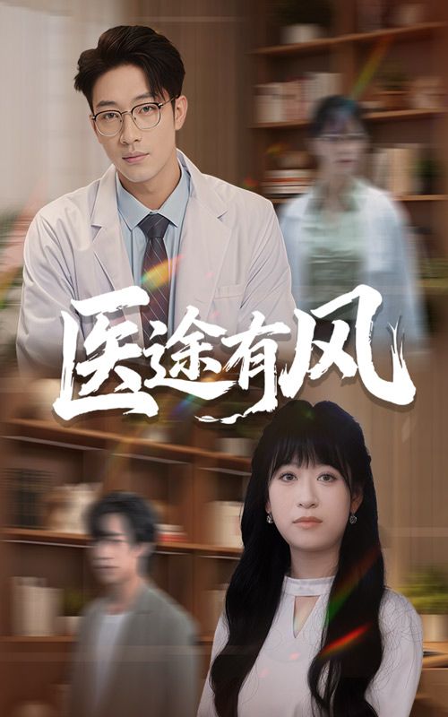 热门短剧医途有风52集全集完整版未删减,钱婧睿、罗东旭主演,免费在线观看播放,百度网盘夸克网盘免费资源下载分享 第1张 热门短剧医途有风52集全集完整版未删减,钱婧睿、罗东旭主演,免费在线观看播放,百度网盘夸克网盘免费资源下载分享 第1张