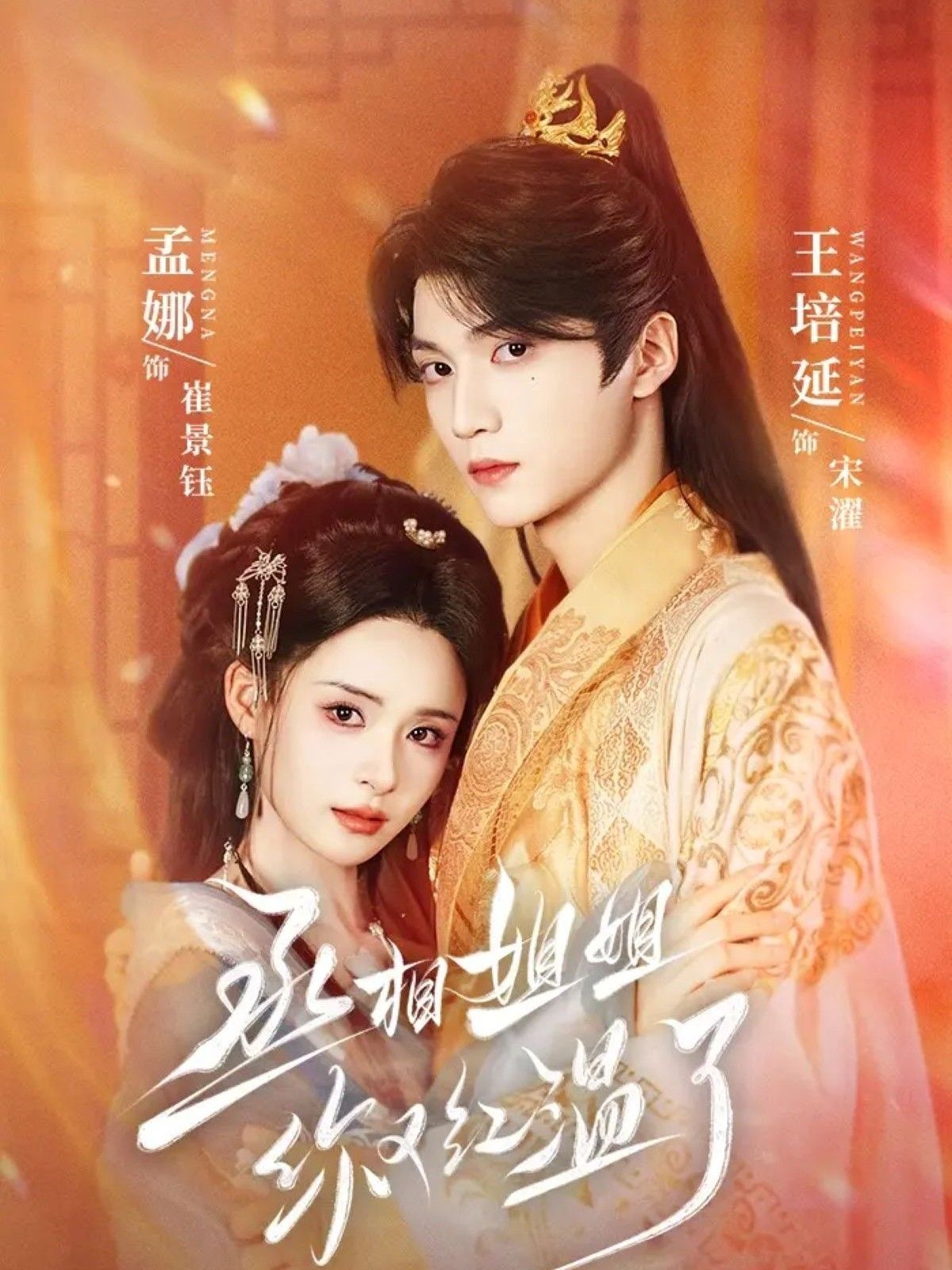 丞相姐姐你又红温了74集全集未删减版 孟娜王培延主演 免费在线观看 百度夸克网盘下载资源 第1张 丞相姐姐你又红温了74集全集未删减版 孟娜王培延主演 免费在线观看 百度夸克网盘下载资源 第1张