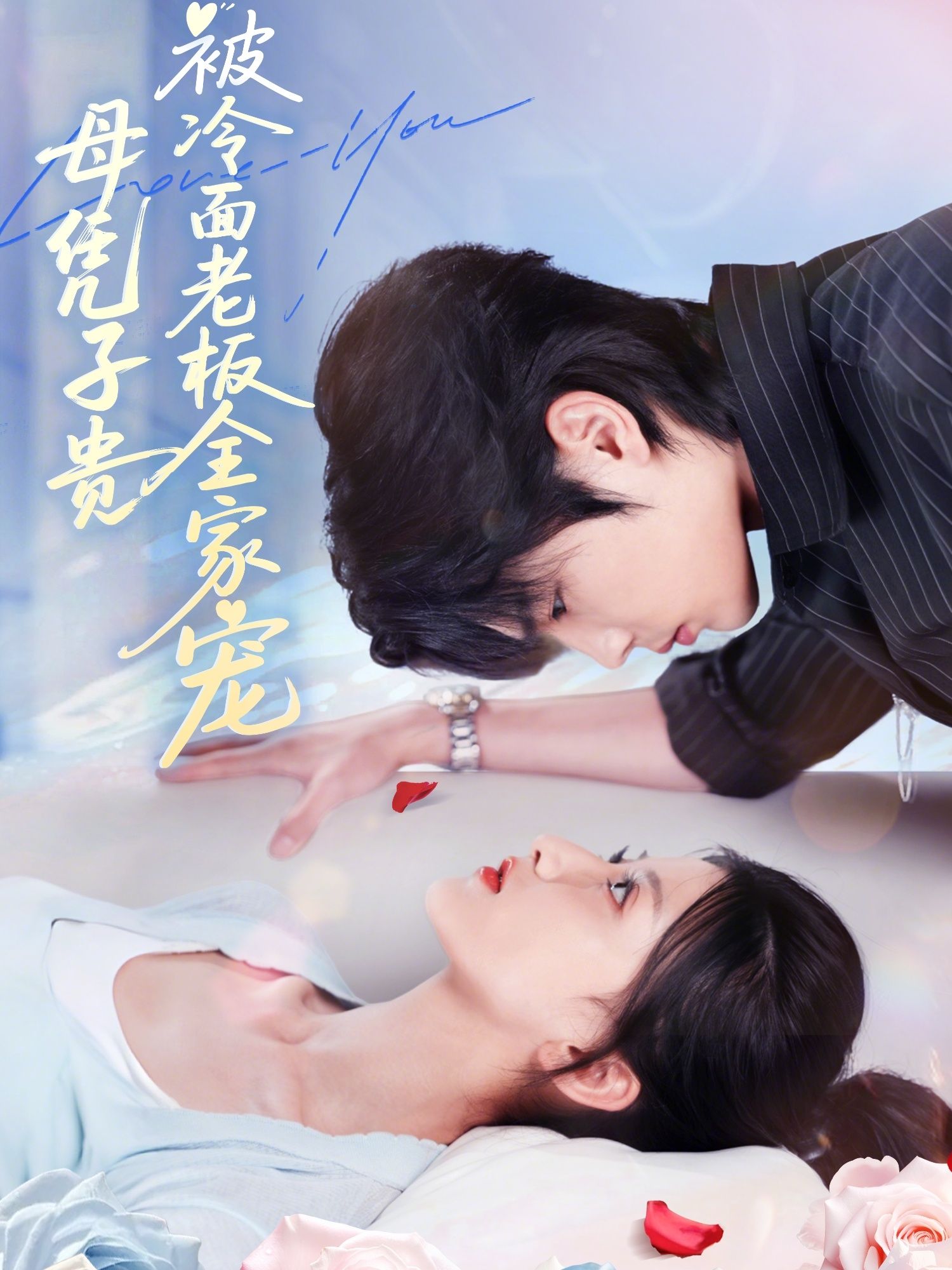 热门短剧母凭子贵被冷面老板全家宠60集全集 闻至承董瑷宁主演 未删减版超清免费在线观看 百度网盘夸克网盘资源分享下载 第1张 热门短剧母凭子贵被冷面老板全家宠60集全集 闻至承董瑷宁主演 未删减版超清免费在线观看 百度网盘夸克网盘资源分享下载 第1张