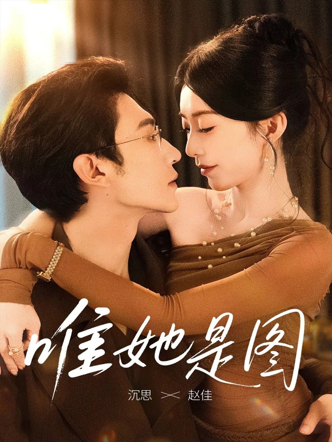 唯她是图短剧 沉思赵佳主演63集全集完整版高清未删减 免费在线观看 百度网盘夸克网盘资源分享下载 第1张 唯她是图短剧 沉思赵佳主演63集全集完整版高清未删减 免费在线观看 百度网盘夸克网盘资源分享下载 第1张