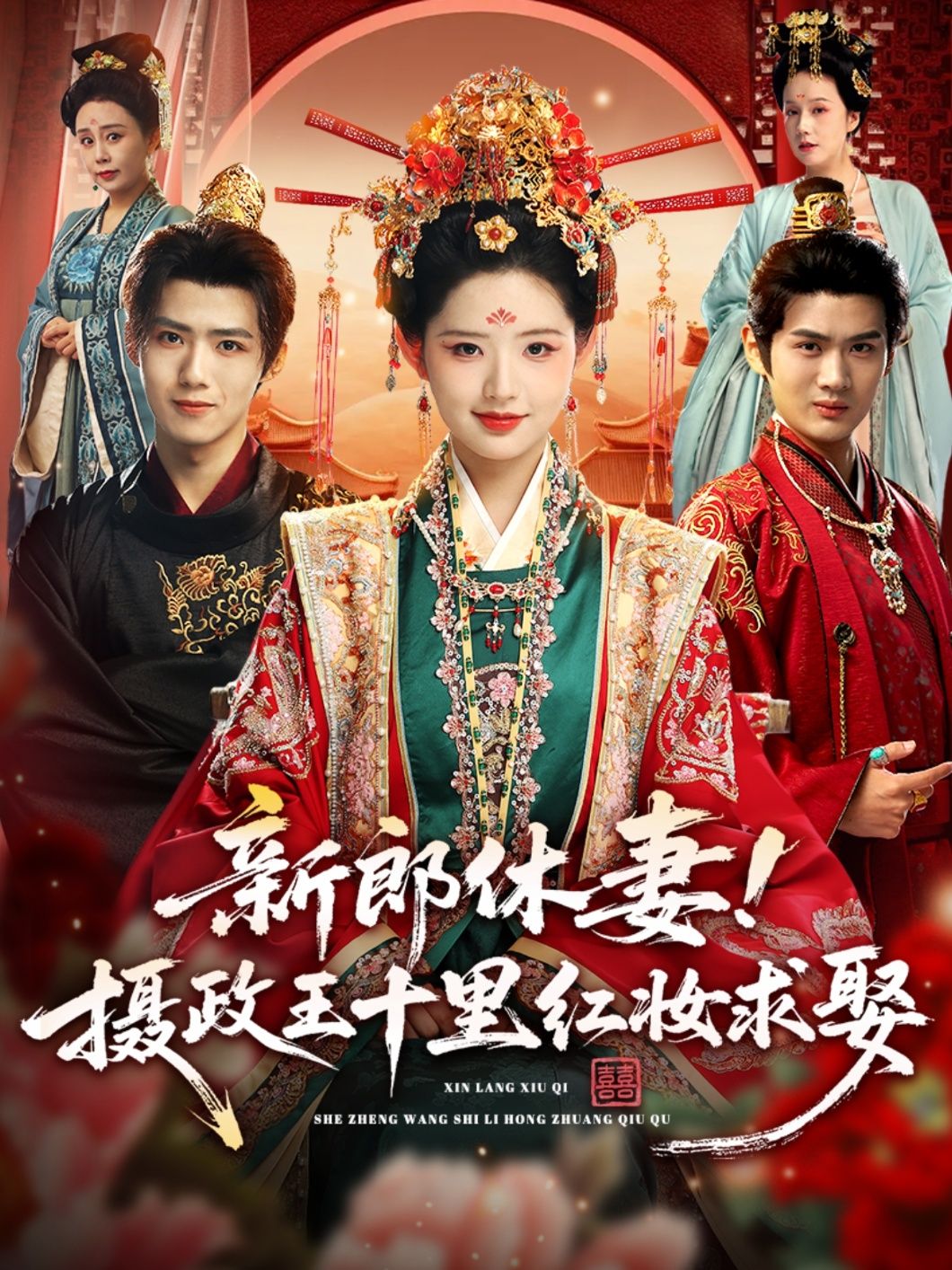 热门短剧新郎休妻摄政王十里红妆求娶51集全集郭芷铭李欣然超清未删减免费在线观看+百度夸克网盘资源下载 第1张 热门短剧新郎休妻摄政王十里红妆求娶51集全集郭芷铭李欣然超清未删减免费在线观看+百度夸克网盘资源下载 第1张