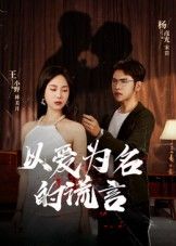 热门短剧以爱为名的谎言全集完整版免费在线观看未删减版,百度网盘夸克网盘免费资源分享下载