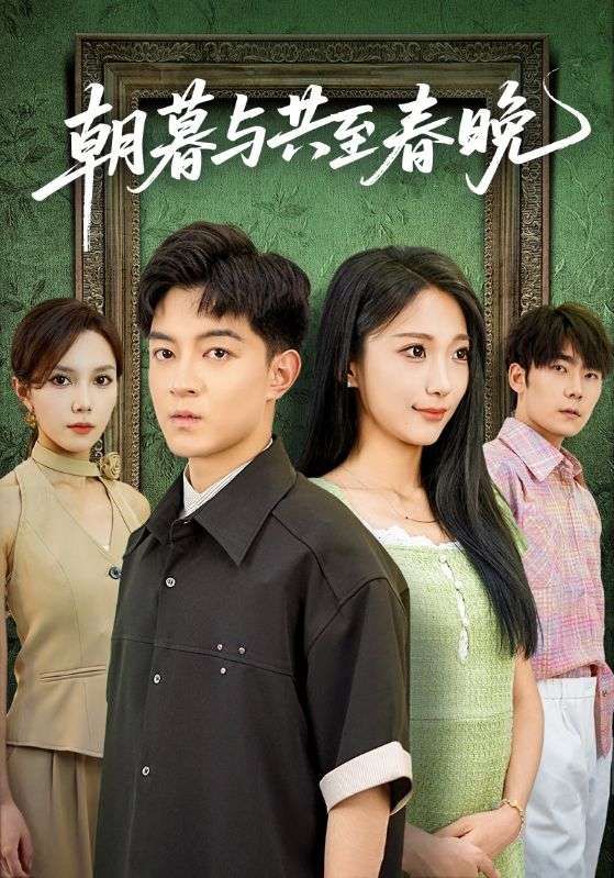 热门短剧朝暮与共至春晚（83集）张笑颜&贺龙天 全集完整版免费无需注册在线观看 未删减版资源 百度网盘夸克网盘免费分享下载  第1张