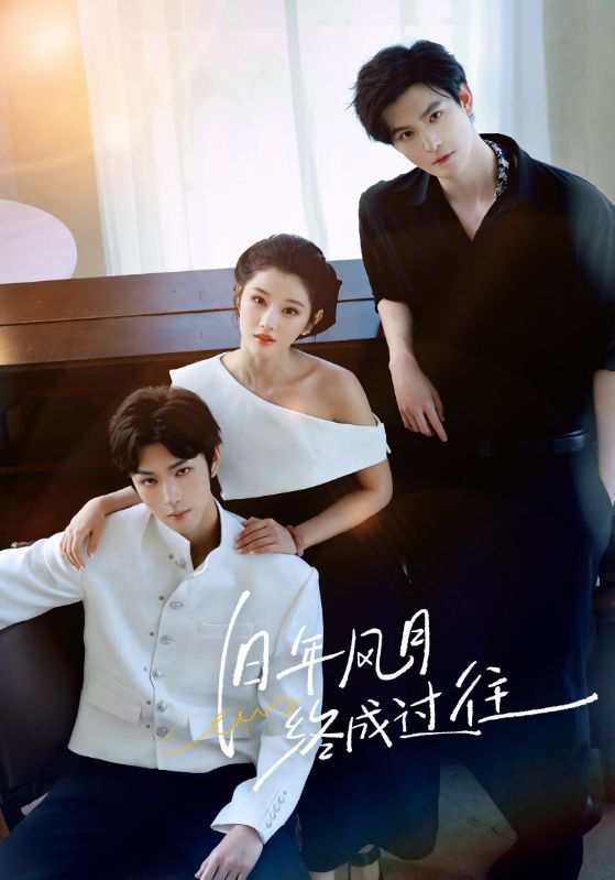 旧年风月终成过往60集全集免费在线观看未删减版 彭诗琪姜竣瀚主演 百度网盘夸克网盘资源分享下载  第1张