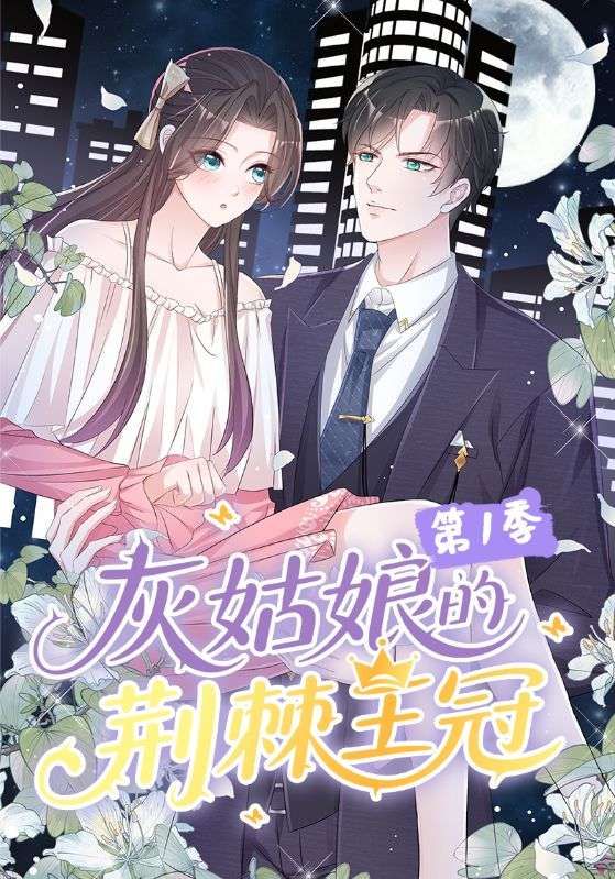 热门动漫灰姑娘的荆棘王冠第1季89集全集完整版免费无水印在线观看，未删减版百度网盘夸克网盘资源分享下载  第1张