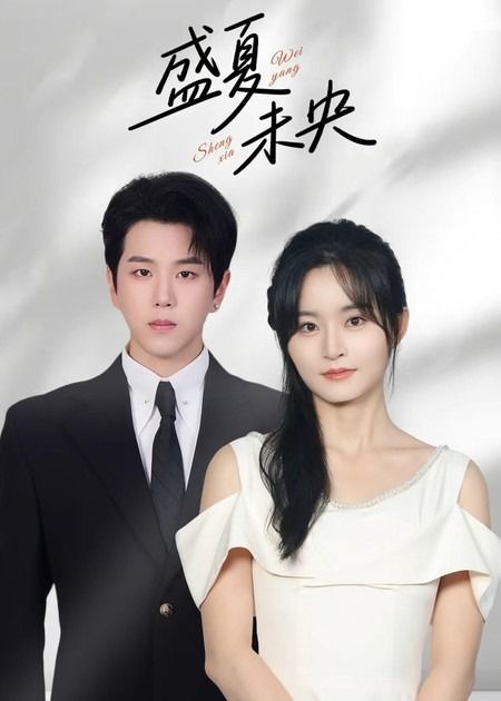 热门短剧盛夏未央80集全集 罗嘉麒吴鑫主演 未删减版免费在线观看 百度网盘夸克网盘资源分享下载 第1张 热门短剧盛夏未央80集全集 罗嘉麒吴鑫主演 未删减版免费在线观看 百度网盘夸克网盘资源分享下载 第1张