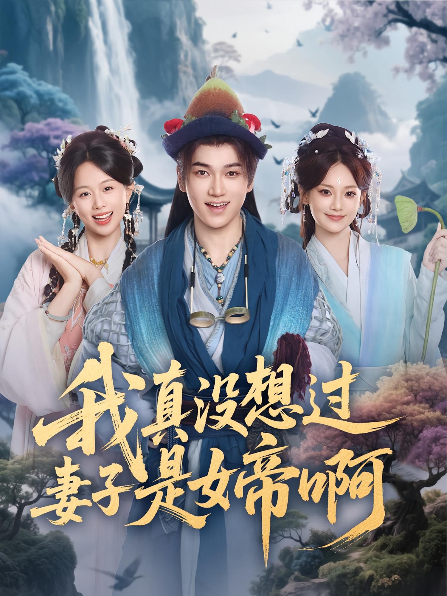 热门短剧我真没想过妻子是女帝啊（90集）张宏伟&尚璇 全集未删减版免费在线观看，百度网盘夸克网盘资源分享下载  第1张