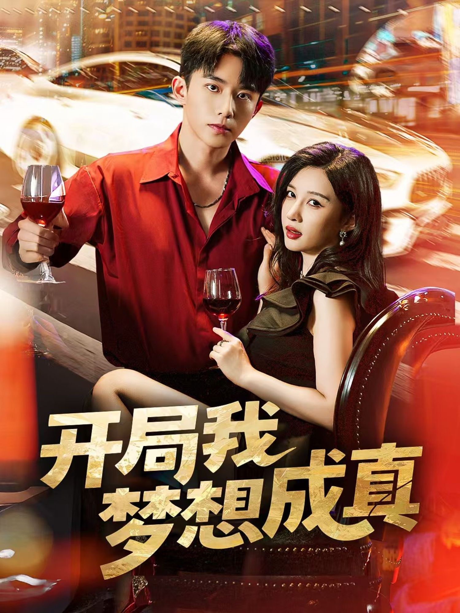 热门短剧开局我梦想成真80集全集完整版委佳宇张家嘉主演，免费在线观看未删减版，百度网盘夸克网盘资源免费分享下载  第1张