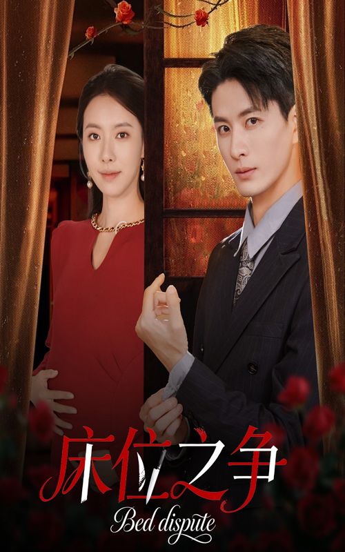 热门短剧床位之争刘定琛苏嘉欣主演 45集全集完整版未删减 免费在线观看 百度网盘夸克网盘资源分享下载 第1张 热门短剧床位之争刘定琛苏嘉欣主演 45集全集完整版未删减 免费在线观看 百度网盘夸克网盘资源分享下载 第1张