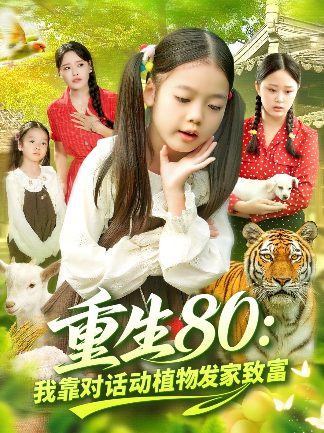 重生80我靠对话动植物发家致富(82集)肖乔月孙亮全集完整版免费在线观看未删减版百度网盘夸克网盘资源下载 第1张 重生80我靠对话动植物发家致富(82集)肖乔月孙亮全集完整版免费在线观看未删减版百度网盘夸克网盘资源下载 第1张