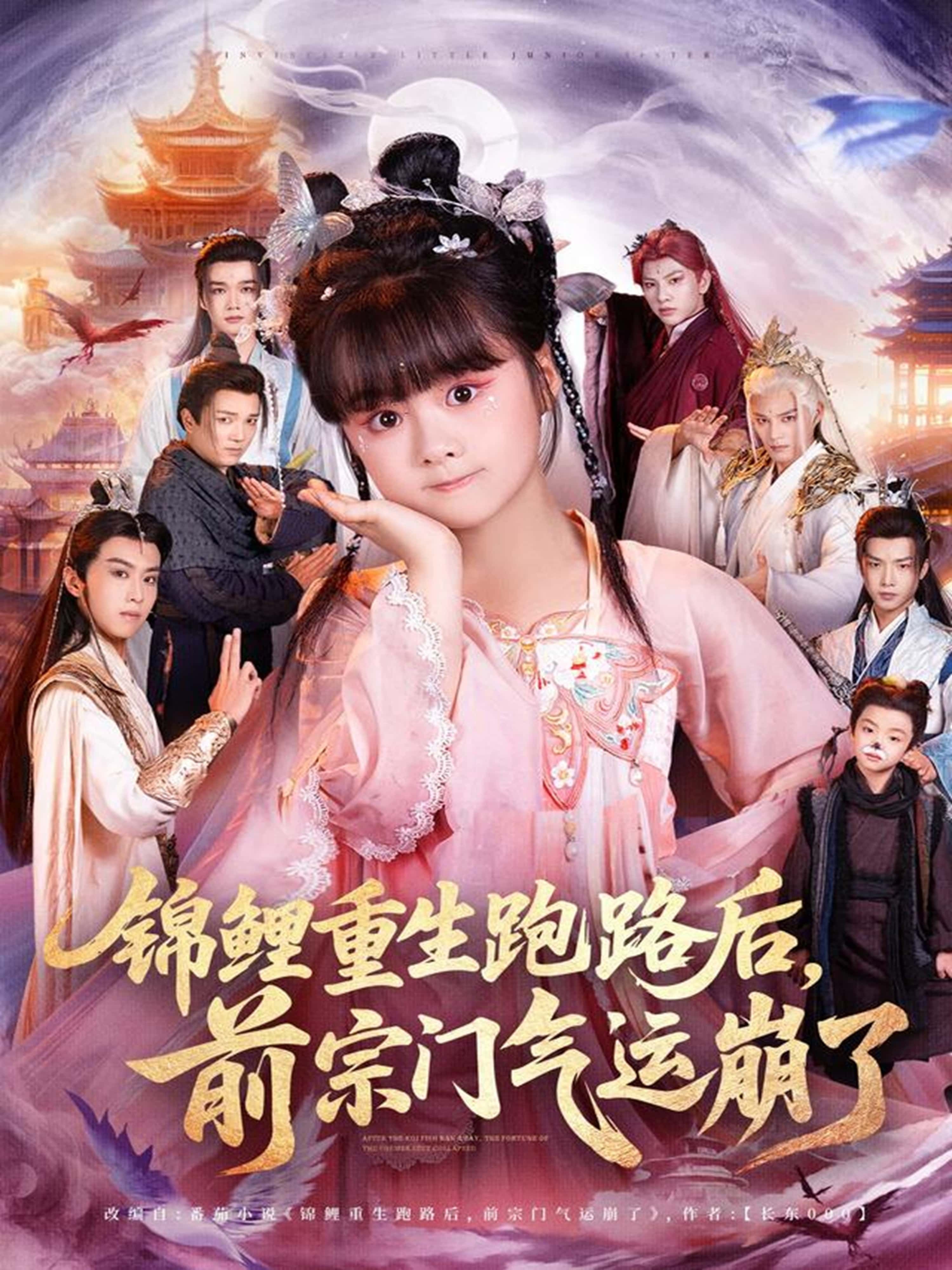 热门短剧锦鲤重生跑路后前宗门气运崩了(73集)全集完整版免费无广告在线观看,未删减版资源百度网盘夸克网盘免费分享下载 第1张 热门短剧锦鲤重生跑路后前宗门气运崩了(73集)全集完整版免费无广告在线观看,未删减版资源百度网盘夸克网盘免费分享下载 第1张