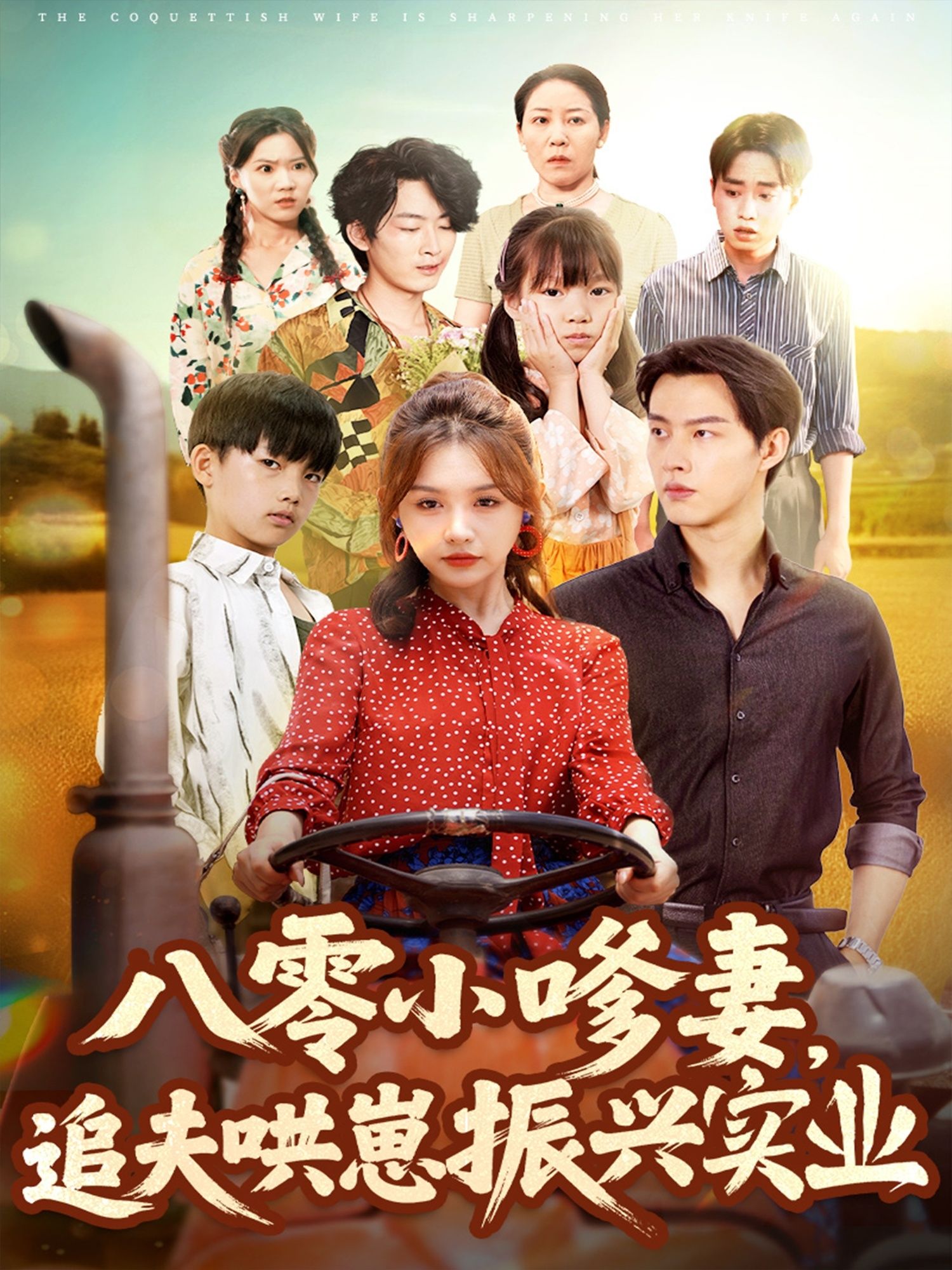 八零小嗲妻追夫哄崽振兴实业80集全集完整版免费观看在线播放未删减版,闵杰崔晓萱主演,百度网盘夸克网盘资源分享下载 第1张 八零小嗲妻追夫哄崽振兴实业80集全集完整版免费观看在线播放未删减版,闵杰崔晓萱主演,百度网盘夸克网盘资源分享下载 第1张