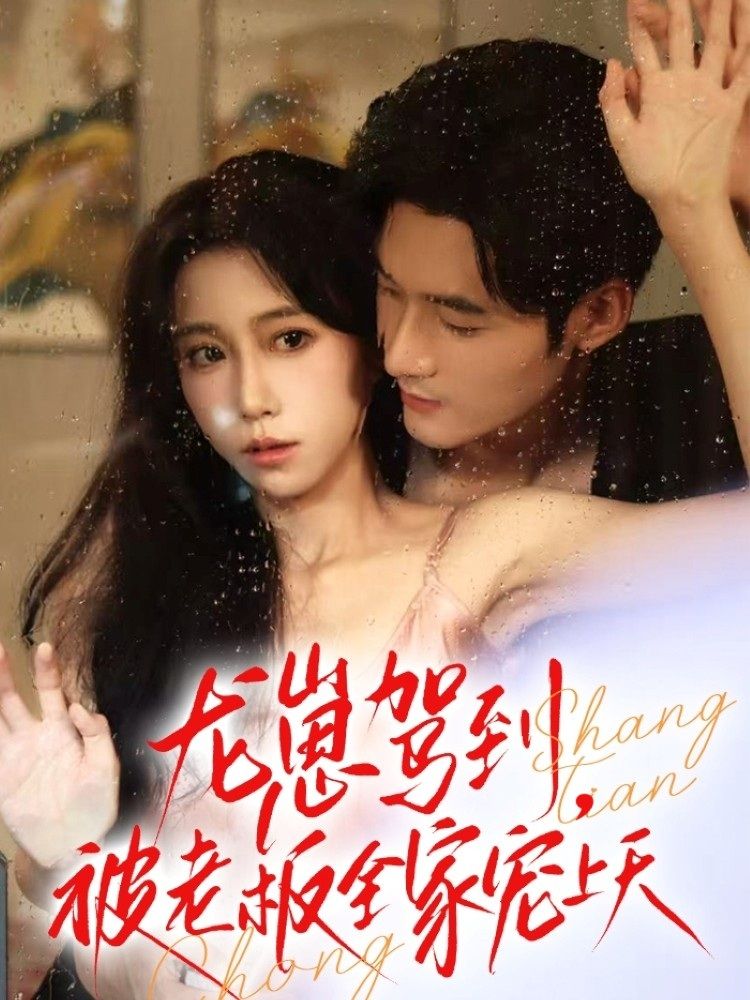 热门短剧龙崽驾到被老板全家宠上天全集60集孟佳辉王新媛主演,未删减版免费在线观看,百度网盘夸克网盘资源下载完整版 第1张 热门短剧龙崽驾到被老板全家宠上天全集60集孟佳辉王新媛主演,未删减版免费在线观看,百度网盘夸克网盘资源下载完整版 第1张